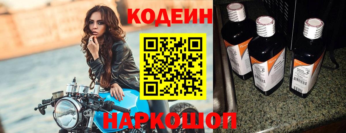 Петрозаводск  Кодеиновый сироп Lean Purple Drank  Вход с VPN  Codein Purple Drank 